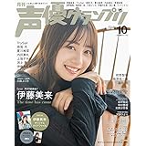 声優グランプリ 2019年 10 月号 [雑誌]