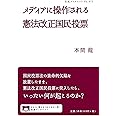 メディアに操作される憲法改正国民投票 (岩波ブックレット)