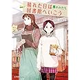 晴れた日は図書館へいこう 夢のかたち (ポプラ文庫ピュアフル み 4-5)