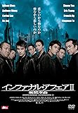 インファナル・アフェア II 無間序曲 [DVD]