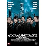 インファナル・アフェア II 無間序曲 [DVD]