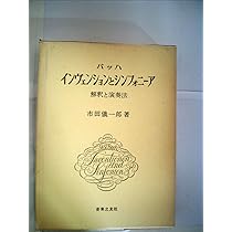 バッハ・インヴェンションとシンフォニーア | 市田 儀一郎 |本