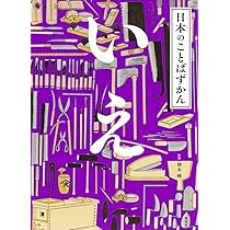日本のことばずかん いえ | 神永 曉 |本 | 通販 | Amazon