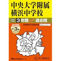 Amazon.co.jp: 中央大学附属横浜中学校 2027年度用 3年間（＋3年間HP