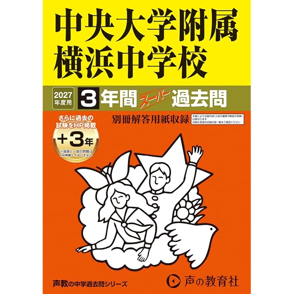 Amazon.co.jp: 慶應義塾普通部 2027年度用 10年間（＋3年間HP掲載