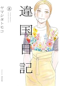 Amazon.co.jp: 違国日記 11 (フィールコミックス) : ヤマシタトモコ: 本