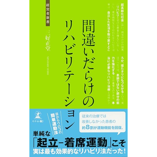間違いだらけのリハビリテーション (経営者新書 146) | 三好 正堂 |本