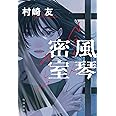 風琴密室