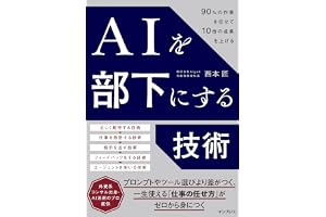 AIを部下にする技術 90%の作業を任せて10倍の成果を上げる
