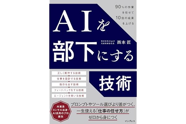 AIを部下にする技術 90%の作業を任せて10倍の成果を上げる