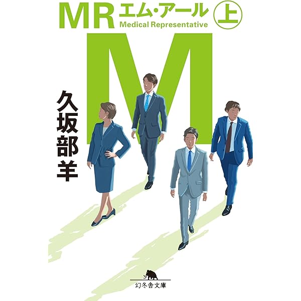 MR | 久坂部 羊 |本 | 通販 | Amazon