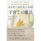 エックハルト・トールの「子育て」の魔法: あなたが気づけば、子供は変わる!