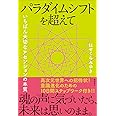 パラダイムシフトを超えて いちばん大切なアセンションの本質
