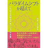 パラダイムシフトを超えて いちばん大切なアセンションの本質
