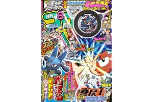 月刊コロコロコミック (8月号)