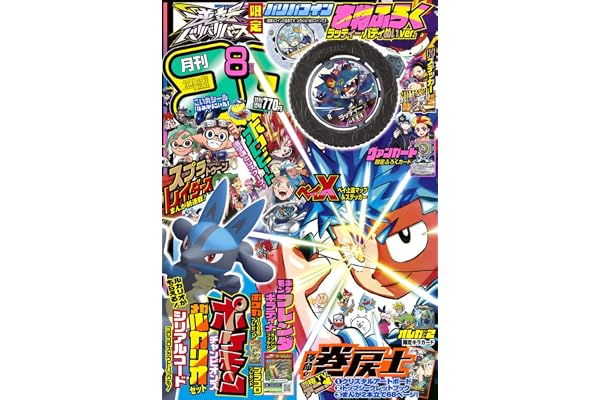 月刊コロコロコミック (8月号)