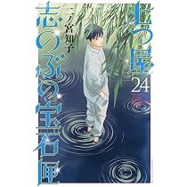 七つ屋志のぶの宝石匣(24) (KC Kiss) | 二ノ宮 知子 |本 | 通販 | Amazon