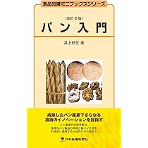 新しい製パン基礎知識 | 竹谷 光司 |本 | 通販 | Amazon