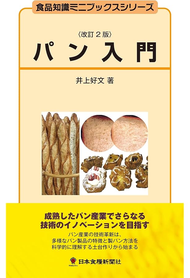 パン入門 (食品知識ミニブックスシリーズ) | 井上 好文 |本 | 通販
