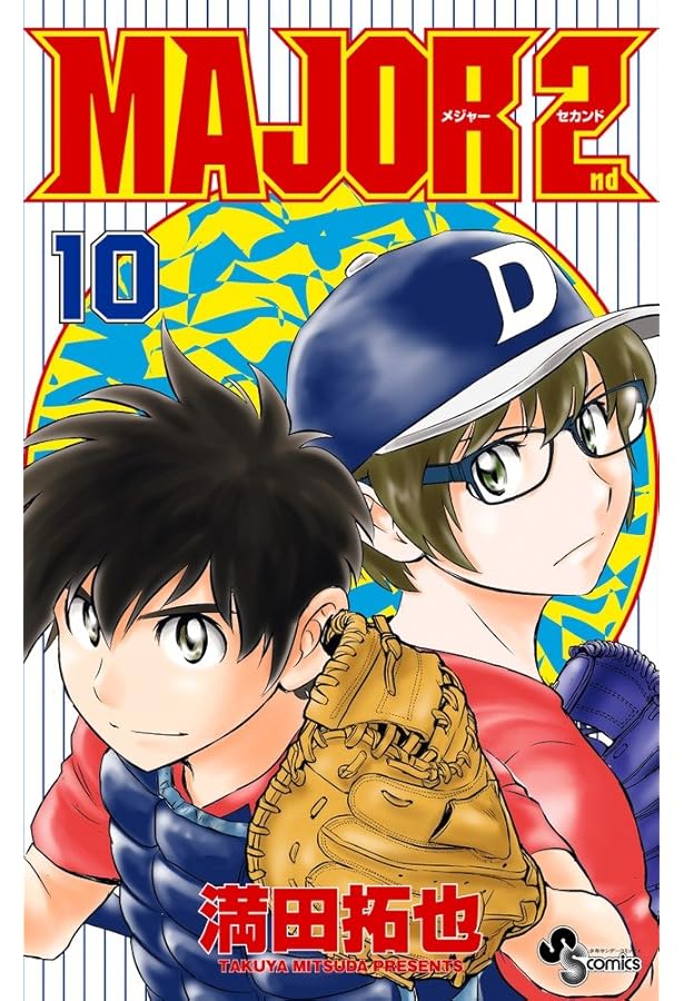 MAJOR 2nd(メジャーセカンド) (9) (少年サンデーコミックス) | 満田