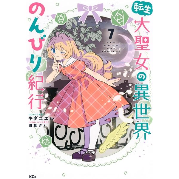 転生大聖女の異世界のんびり紀行(1) (KCx) | キダニエル, 四葉 夕ト