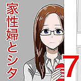 家性婦とシタ7　ファミレス