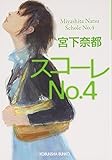 スコーレNo.4 (光文社文庫)
