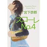 スコ-レno.4 (光文社文庫 み 30-1)