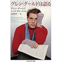 グレン・グールドは語る (ちくま学芸文庫 ク 19-1)