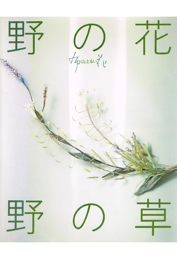 枯れていく花 (布花) | 山上 るい |本 | 通販 | Amazon