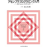 アセンブラプログラミング入門