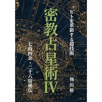 密教占星術Ⅳ 七政四余・二十八宿秘伝: ヒトを革新する超技術 | 判田格