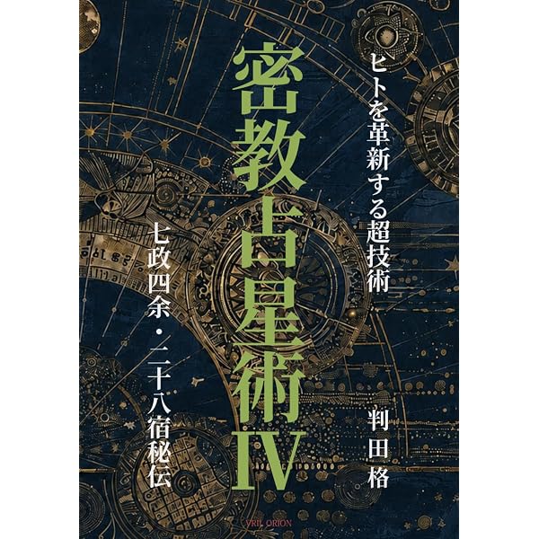密教占星術Ⅲ 七政四余運命学 | 判田格 |本 | 通販 | Amazon