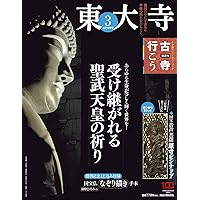 隔週刊 古寺行こう(1) 法隆寺 2022年 3/22 号 [雑誌] | 小学館 |本