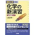 化学の新演習: 化学基礎収録