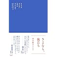 さよなら、俺たち