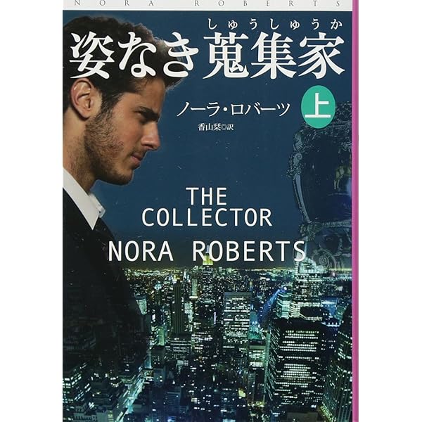 光と闇の魔法 (扶桑社ロマンス) | ノーラ・ロバーツ |本 | 通販