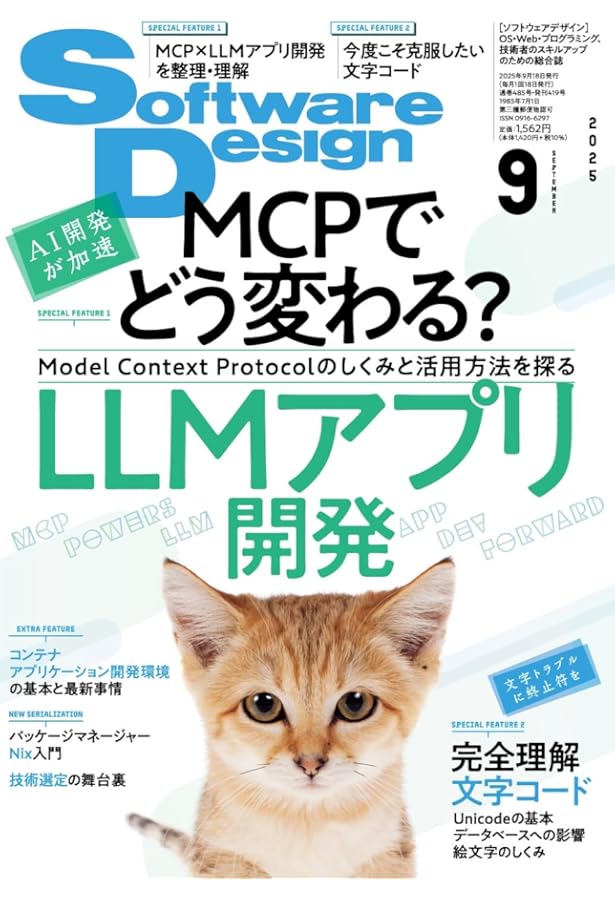 ソフトウェアデザイン 2025年7月号 | Software Design編集部 |本