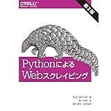 PythonによるWebスクレイピング 第2版