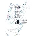 Mr.Children 道標の歌