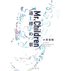 Mr.Children 道標の歌