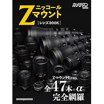 ニッコール Zマウント レンズBOOK (Motor Magazine Mook) | カメラマン