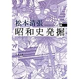 新装版 昭和史発掘 (2) (文春文庫)