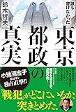 誰も書けなかった東京都政の真実