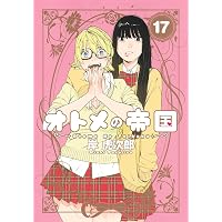 オトメの帝国 20 (ヤングジャンプコミックス) | 岸 虎次郎 |本 | 通販