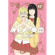 オトメの帝国 20 (ヤングジャンプコミックス) | 岸 虎次郎 |本 | 通販