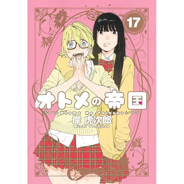 Amazon.co.jp: オトメの帝国 1 (ヤングジャンプコミックス) : 岸