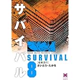サバイバル　8巻