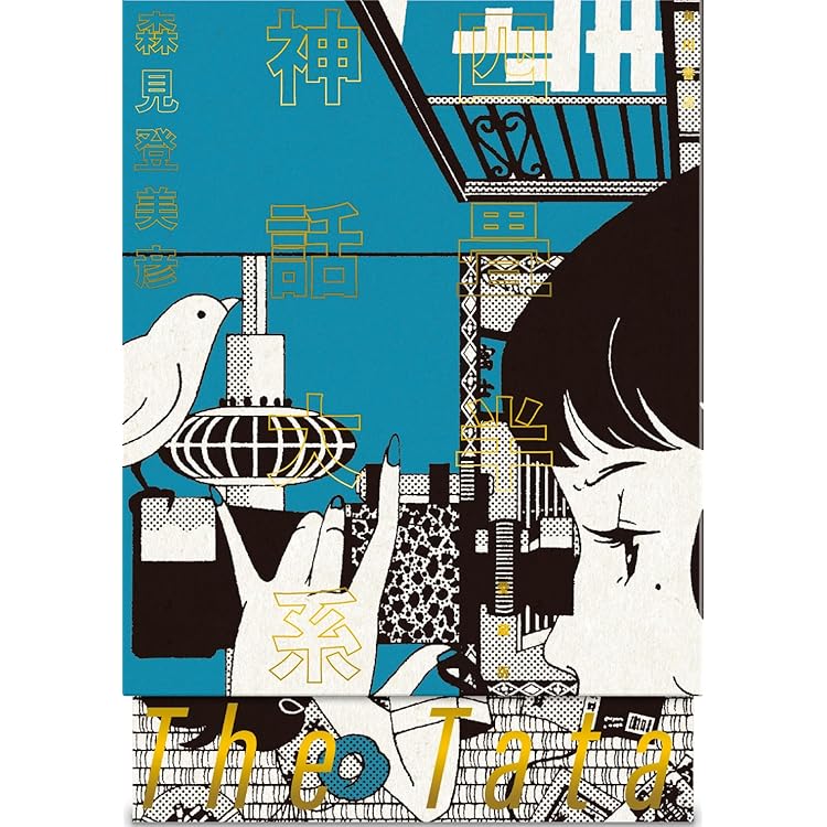 夜は短し歩けよ乙女 愛蔵版 | 森見 登美彦 |本 | 通販 | Amazon