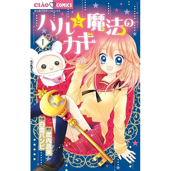 Amazon.co.jp: ロイヤル7days (ちゃおコミックス) : 白雪 バンビ
